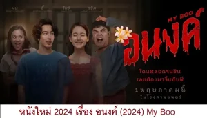 หนังใหม่ 2024