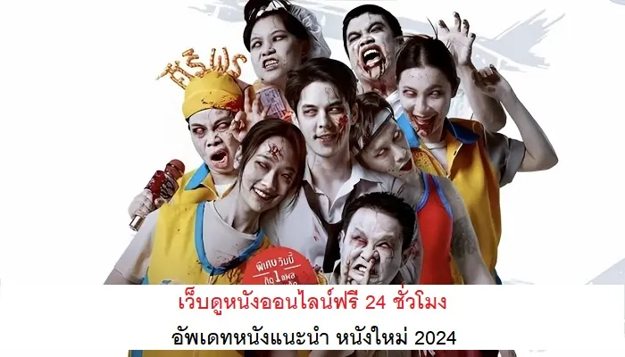 อัพเดทหนังแนะนำ หนังใหม่ 2024