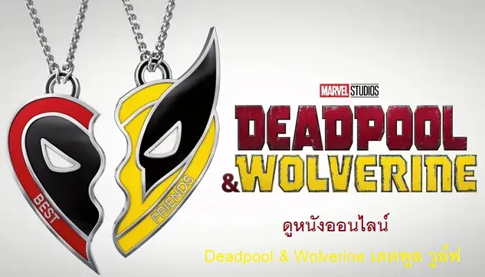 ดูหนังออนไลน์ Deadpool & Wolverine เดดพูล วูล์ฟเวอรีน