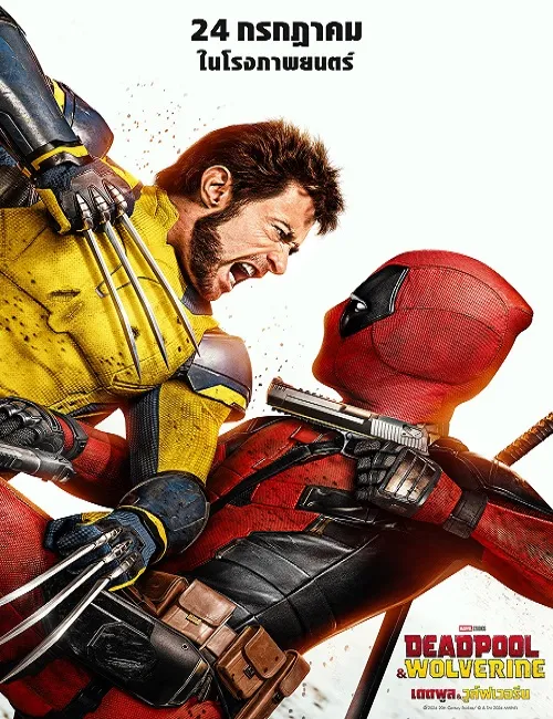 Deadpool & Wolverine เดดพูล วูล์ฟเวอรีน