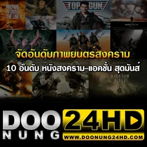 จัดอันดับ 10 หนังสงคราม แอคชั่น-สุดมันส์ สร้างจากเรื่องจริง