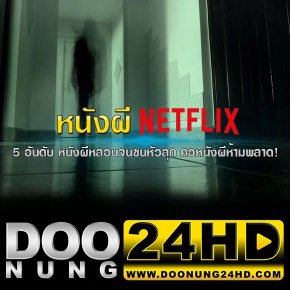 5 อันดับ หนังผี Netflix หลอนจนขนหัวลุก คอหนังผีห้ามพลาด!