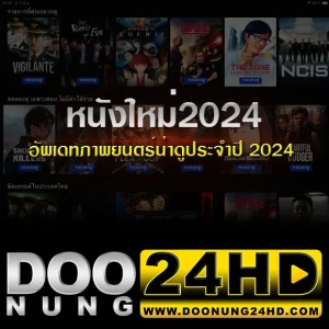 หนังใหม่2024 อัพเดทภาพยนตร์น่าดูประจำปี 2024