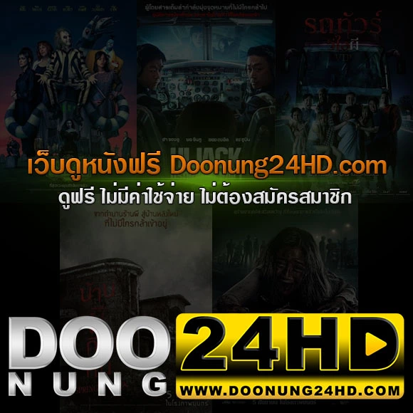 เว็บดูหนังฟรี Doonung24HD.com เว็บไซต์เด็ดที่คอหนังไม่ควรพลาด!