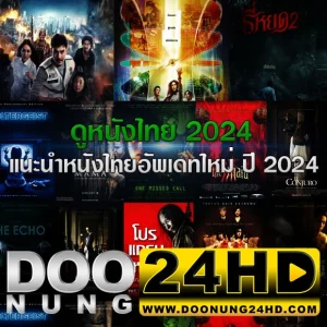 ดูหนังไทย 2024 แนะนำหนังไทยอัพเดทใหม่ ปี 2024