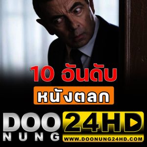 หนังตลก 10 อันดับ