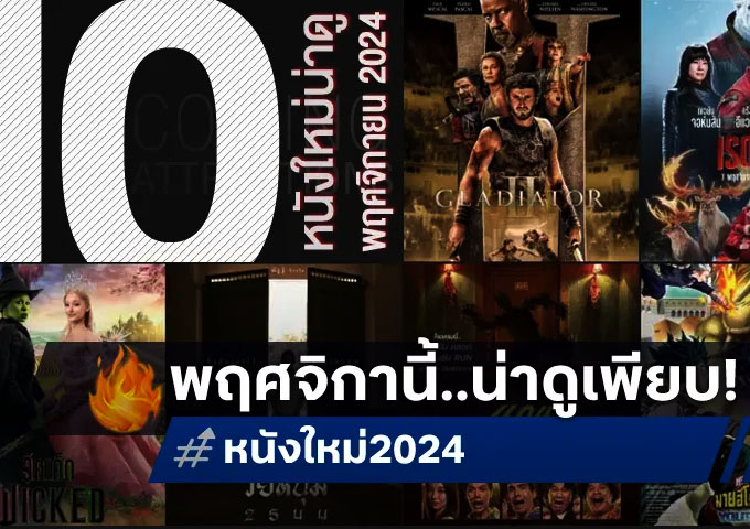 ดูหนังใหม่ ปี 2024 การกลับมาของภาพยนตร์คุณภาพและความหลากหลาย